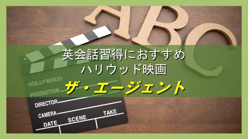 英語学習 英会話習得におすすめの映画 ザ エージェント エンタメde英会話